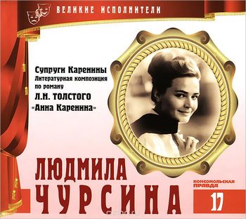 Людмила Чурсина - Лев Толстой - <a href=