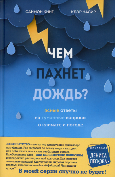 Чем пахнет дождь? - Саймон Кинг, Клэр Насир - <a href=