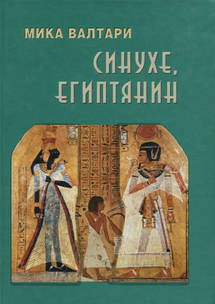 Синухе, египтянин - Мика Валтари - <a href=