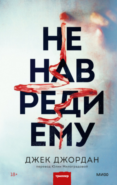 Не навреди ему - Джек Джордан - <a href=