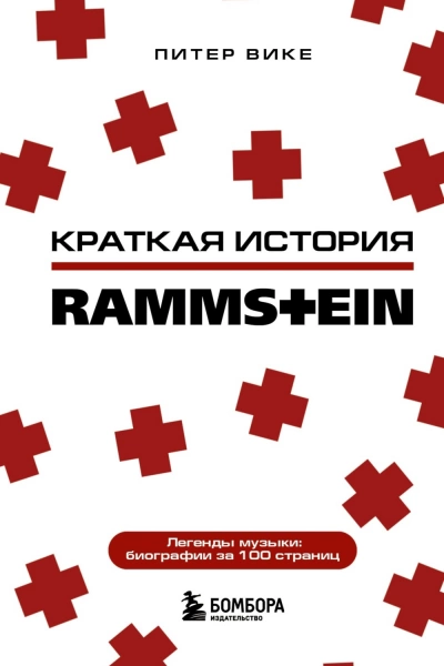 Раммштайн. Краткая история - Питер Вике - <a href=