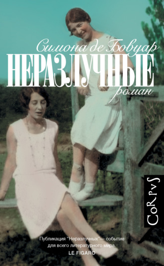 Неразлучные - Симона Бовуар - <a href=