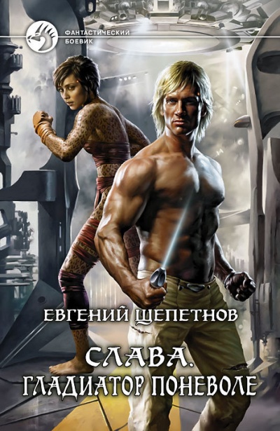 Гладиатор поневоле - Евгений Щепетнов - <a href=