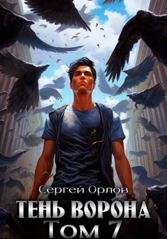 Тень Ворона – 7 - Сергей Орлов - <a href=