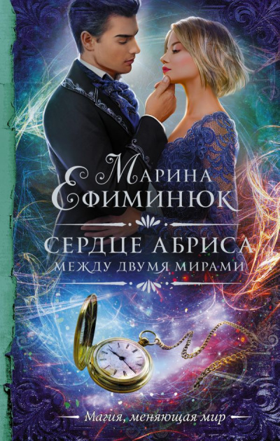 Сердце Абриса - Марина Ефиминюк - <a href=
