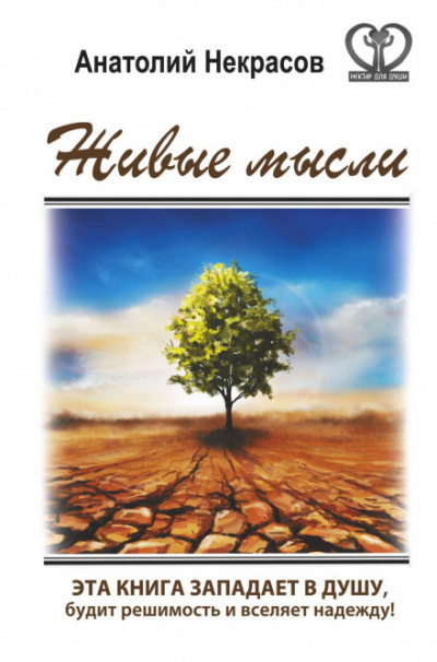 Живые мысли - Анатолий Некрасов - <a href=