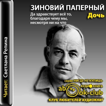 Дочь - Зиновий Паперный - <a href=