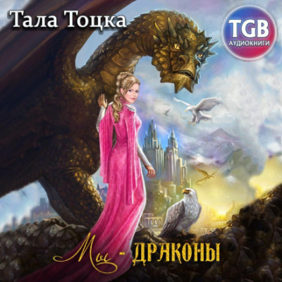Мы – драконы - Тала Тоцка - <a href=