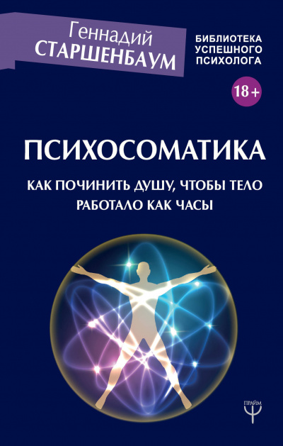 Психосоматика. Как починить душу, чтобы тело работало как часы - Геннадий Старшенбаум - <a href=
