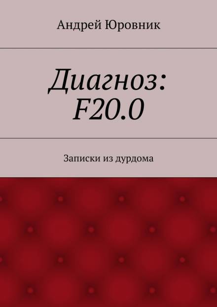 Диагноз: F20.0: Записки из дурдома - Андрей Юровник - <a href=
