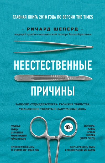 Неестественные причины. Записки судмедэксперта - Ричард Шеперд - <a href=