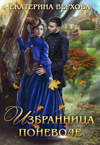 Избранница поневоле - Екатерина Верхова - <a href=