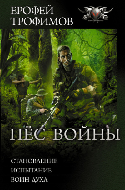 Испытание - Ерофей Трофимов - <a href=