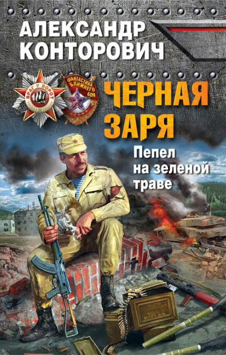 Пепел на зеленой траве - Александр Конторович - <a href=