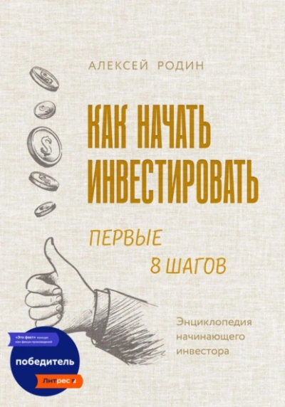 Как начать инвестировать. Первые 8 шагов. Энциклопедия начинающего инвестора - Алексей Родин - <a href=
