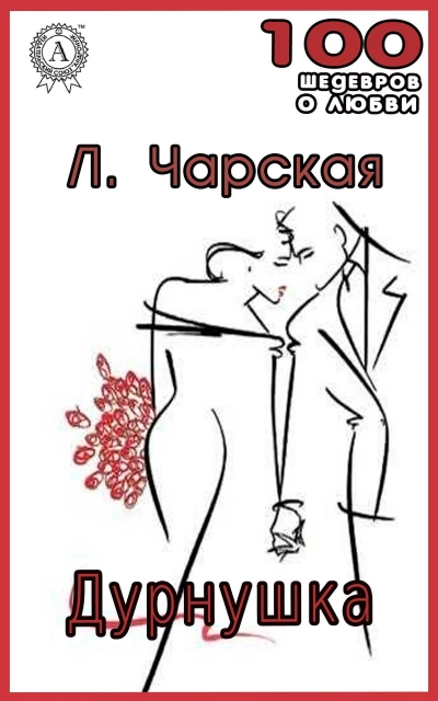 Дурнушка - Лидия Чарская - <a href=