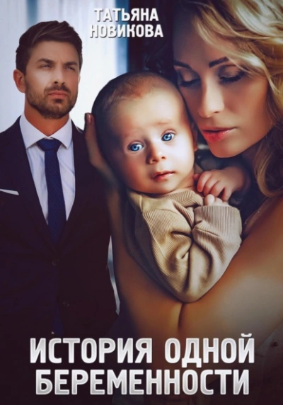 История одной беременности - Татьяна Новикова - <a href=