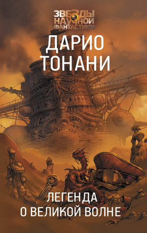 Мир9. Легенда о Великой волне - Дарио Тонани (2) - <a href=