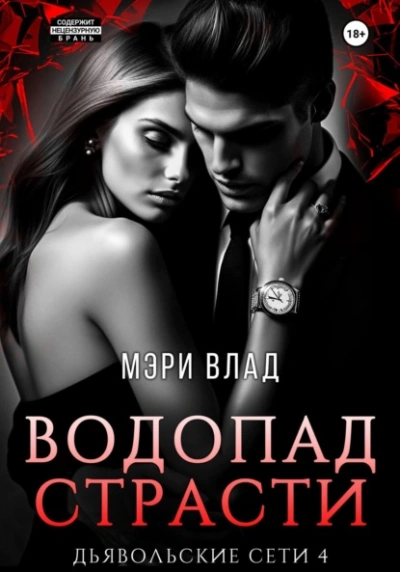 Водопад страсти - Мэри Влад - <a href=