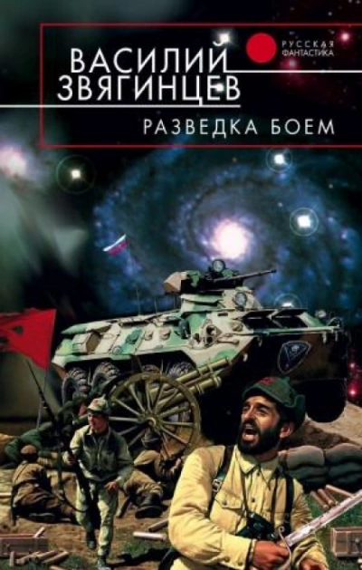 Разведка боем - Василий Звягинцев - <a href=