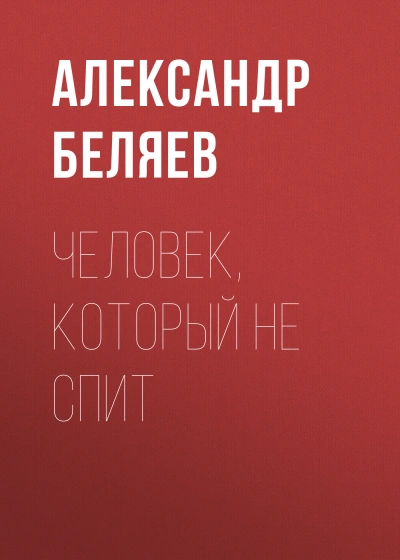 Человек, который не спит - Александр Беляев - <a href=