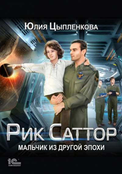 Мальчик из другой эпохи - Юлия Цыпленкова - <a href=
