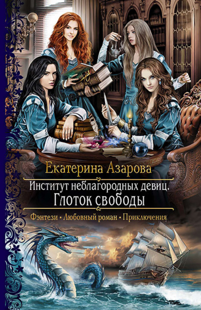 Глоток свободы - Екатерина Азарова - <a href=