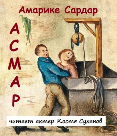Асмар - Амарике Сардар - <a href=