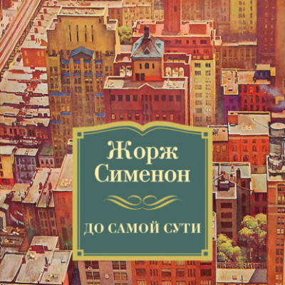 До самой сути - Жорж Сименон - <a href=