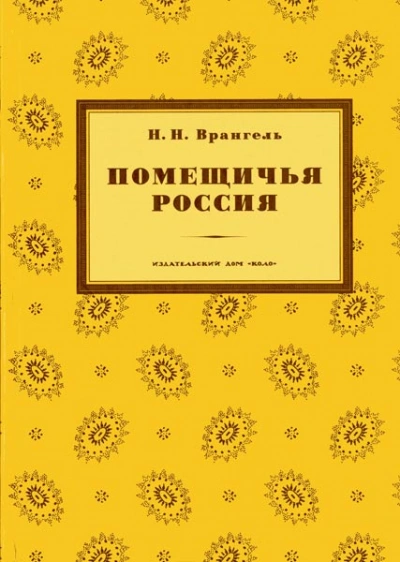 Помещичья Россия - Николай Врангель - <a href=