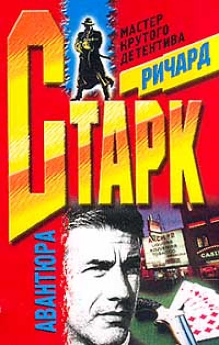 Авантюра - Ричард Старк - <a href=