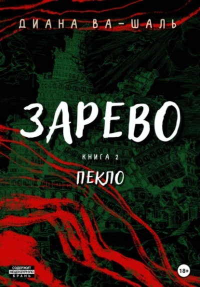 Пекло - Диана Ва-Шаль - <a href=