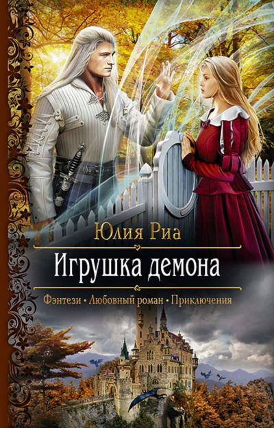 Игрушка демона - Юлия Риа - <a href=
