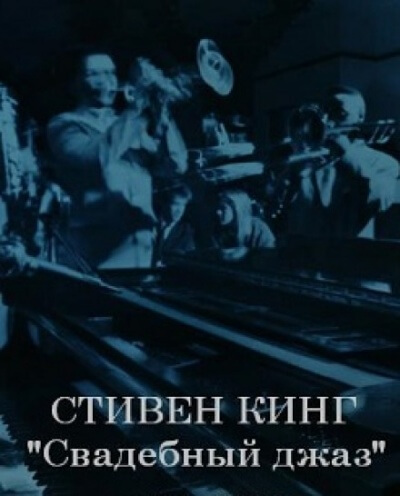 Свадебный джаз - Стивен Кинг - <a href=