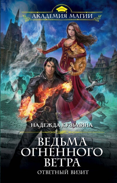 Ответный визит - Надежда Кузьмина - <a href=
