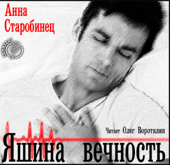 Яшина вечность - Анна Старобинец - <a href=