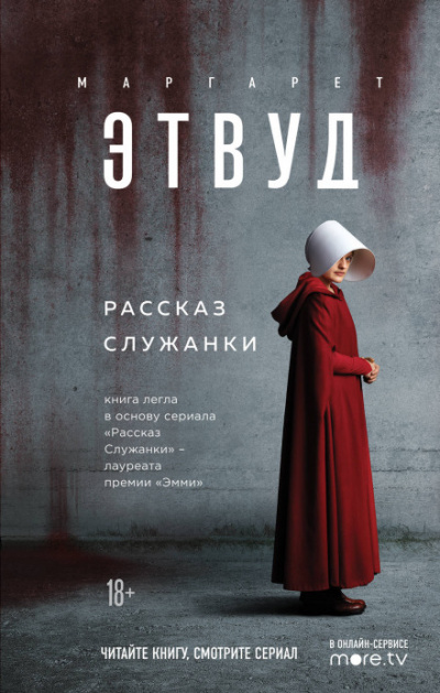 Рассказ Служанки - Маргарет Этвуд - <a href=