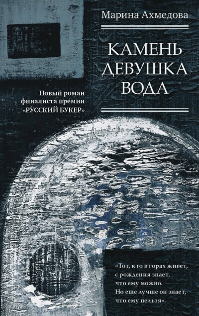 Камень Девушка Вода - Марина Ахмедова - <a href=