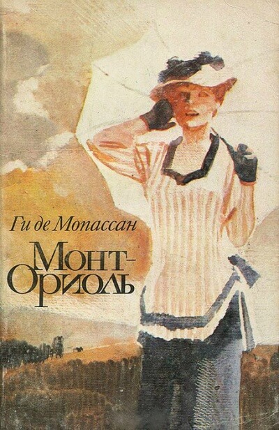 Монт-Ориоль - Ги де Мопассан - <a href=