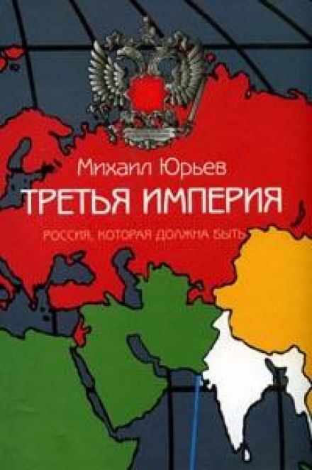 Третья империя. Россия, которая должна быть. Часть 1 - Михаил Юрьев - <a href=