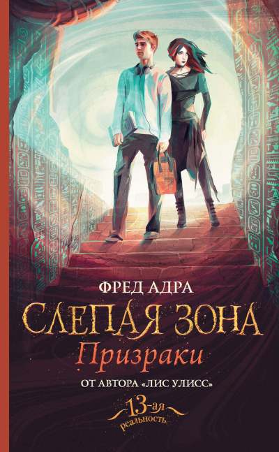 Призраки - Фред Адра - <a href=