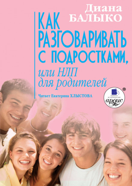 Как разговаривать с подростками, или НЛП для родителей - Диана Балыко - <a href=