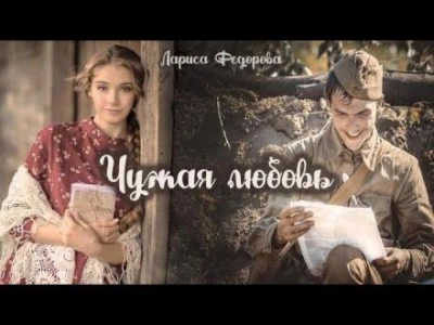 Чужая любовь - Лариса Федорова - <a href=
