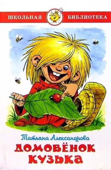 Домовенок Кузька - Татьяна Александрова - <a href=