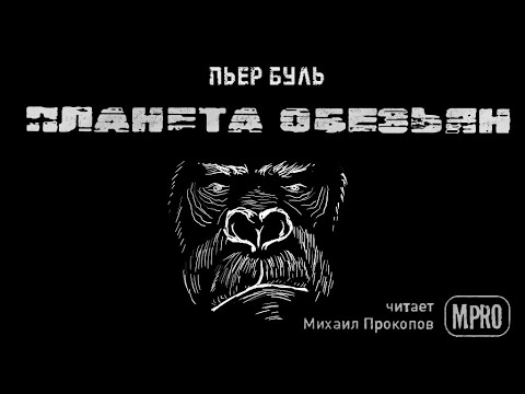 ПЛАНЕТА ОБЕЗЬЯН 
