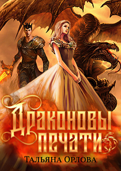 Драконовы печати - Тальяна Орлова - <a href=