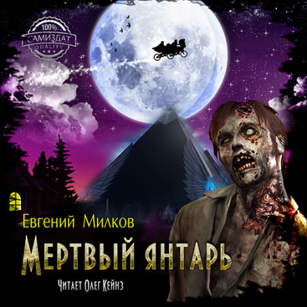 Мёртвый янтарь - Евгений Милков - <a href=