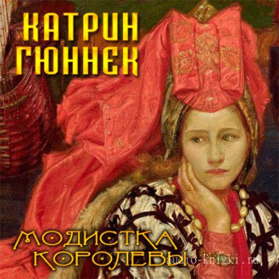 Модистка королевы - Катрин Гюннек - <a href=