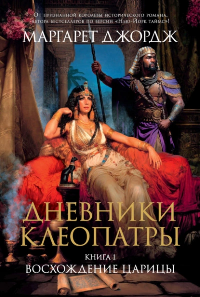 Восхождение царицы - Маргарет Джордж - <a href=