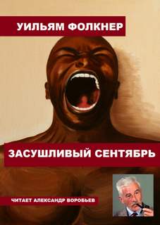 Засушливый сентябрь - Уильям Фолкнер - <a href=